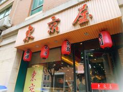 门面-东京屋(武定路店)
