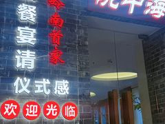 -碗中海·蒸汽海鲜·桑拿鸡(岭南天地店)