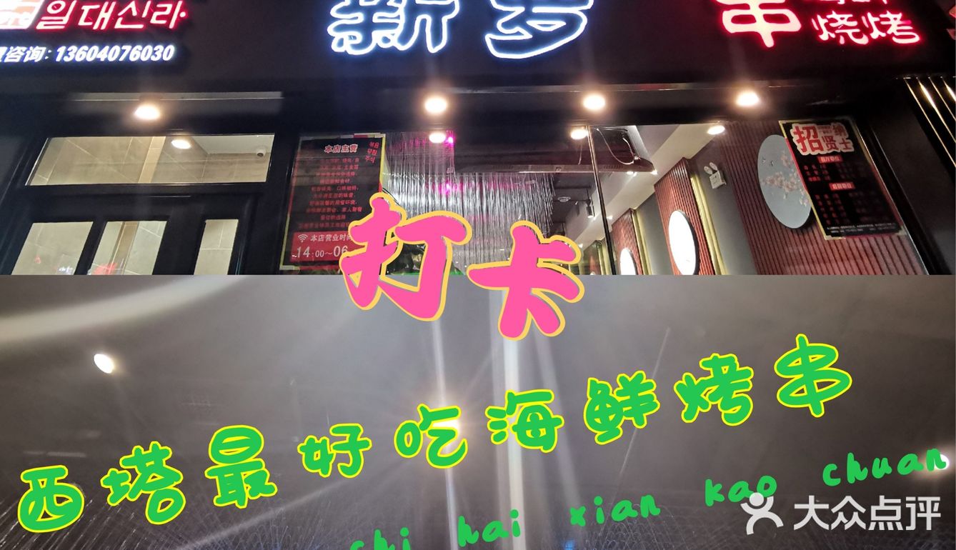 海鲜烧烤特色菜，就在新罗一代