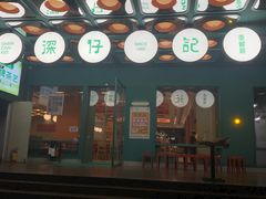 -香港深仔记茶餐厅(东门店)