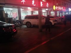 -华光餐厅(复兴路店)