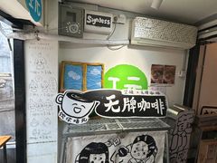 -无牌咖啡&酒馆