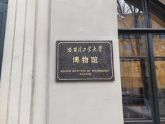 -哈尔滨工业大学-博物馆