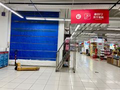 -家乐福(四元桥购物中心店)