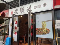 -老顺兴干拌面(雨花亭店)
