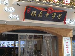 -阿古牛肉丸(一建店)