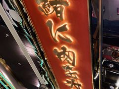 门面-一绪に寿喜烧(荟聚店)