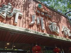 -新川面馆(新街口二店)