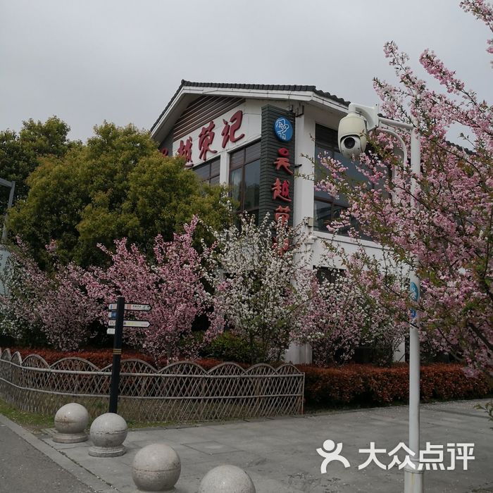 吴越荣记·石湖土灶