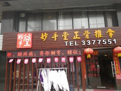 -妙手堂正骨推拿