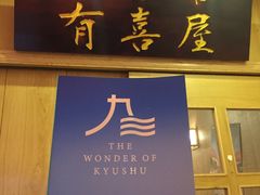 -有喜屋·深夜食堂(北京西路店)