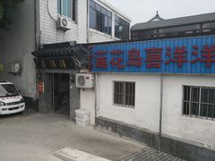 -喜洋洋蟹庄(阳澄湖店)