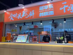 -超享乐剁椒面(合生汇店)