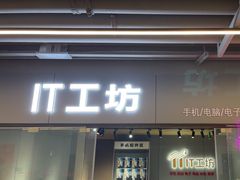 -IT工坊手机电脑维修回收(天山路店)