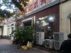 门面-平山城鑫烧烤(建国楼店)