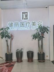 -天津健丽·去眼袋医疗美容机构