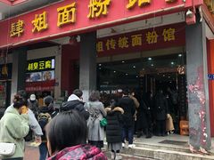 门面-肆姐面粉馆(坡子街店)