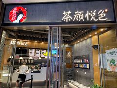 门面-茶颜悦色(金茂览秀城LG层外街店)
