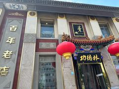 -功德林素菜饭庄(前门店)