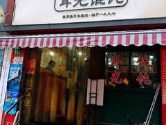 门面-潘国仙耳光馄饨(黄家阙路店)