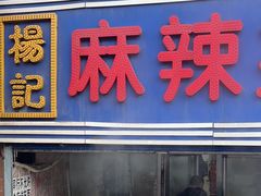 -杨记麻辣烫(四马路店)