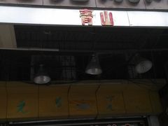 -亮亮烧烤(积玉桥总店)