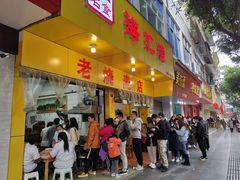 门面-海汇源老烧麦店(东大街总店)