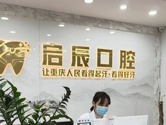 -启辰口腔(南坪店)