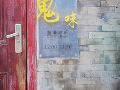-鬼味烤翅(南锣鼓巷店)