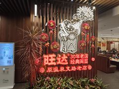 -旺达·福州菜(正大广场店)