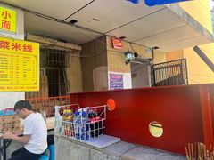-老地方巷内小面