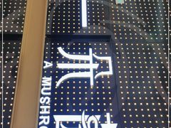 门面-一朵菌·野生菌探索家火锅(南亚店)