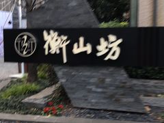 -徐家汇源景区-衡山坊