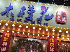 -木槿花韩式炭烤·熟成肉工坊(孙文东路店)