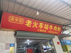 -老火车站牛肉粉