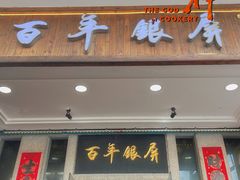 -百年银屏蚝烙·潮汕菜·非遗(乐山店)