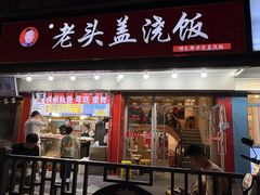-老头盖浇饭(南京新街口明瓦廊宏光酒店店)