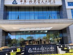 -扬州中集格兰云天大酒店