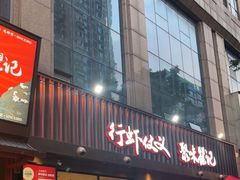 -聚味瞿记·龙虾堂(咸嘉湖店)