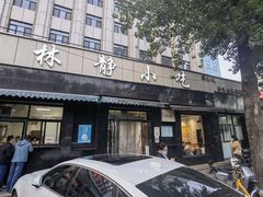 -林静小吃(复兴路店)