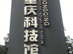 -重庆科技馆