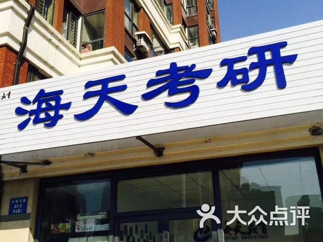 海天考研(沈阳工业大学沈阳化工大学校区)