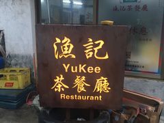 门面-渔记茶餐厅(渔村店)