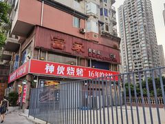 门面-神伙烧烤(江北黄泥塝店)