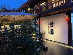 -濮园 · 四合院餐厅