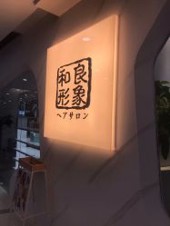点击看大图 -和良形象