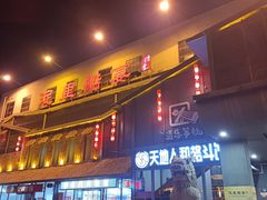 -淀里船宴(裕华东路店)