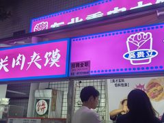 -东北熏肉大饼(后湖店)