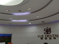 -雅悦齿科(顾村公园店)