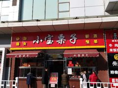 门面-小宝栗子(嘉华国际商业中心店)